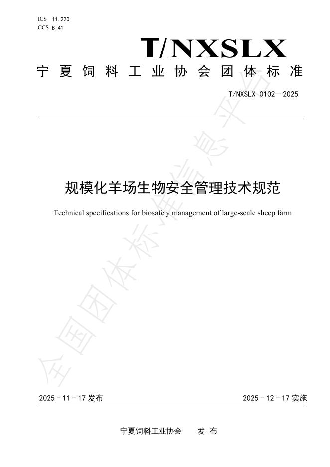 T/NXSLX 0102-2025 规模化羊场生物安全管理技术规范