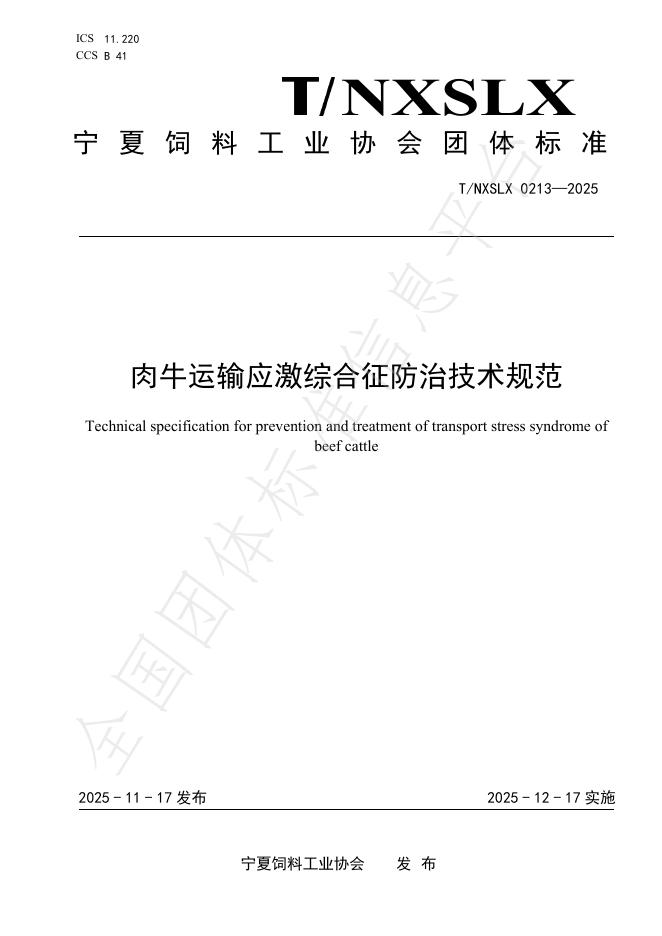 T/NXSLX 0213-2025 肉牛运输应激综合征防治技术规范