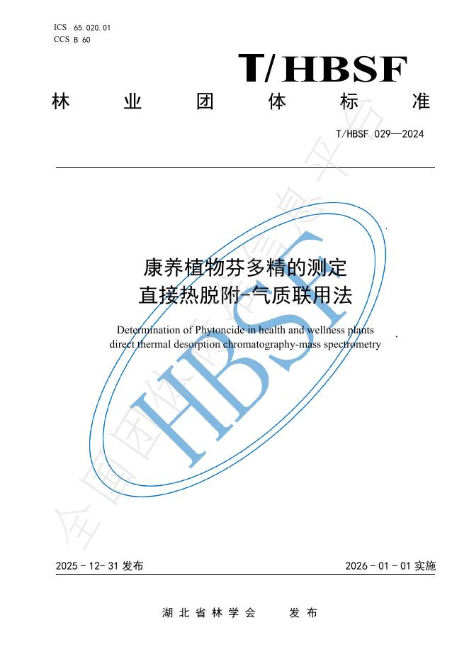 T/HBSF 029-2024 康养植物芬多精的测定 直接热脱附-气质联用法