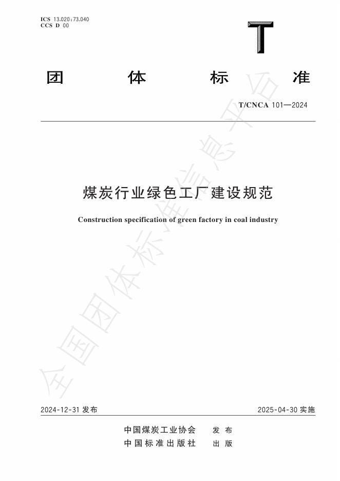 T/CNCA 101-2024 煤炭行业绿色工厂建设规范