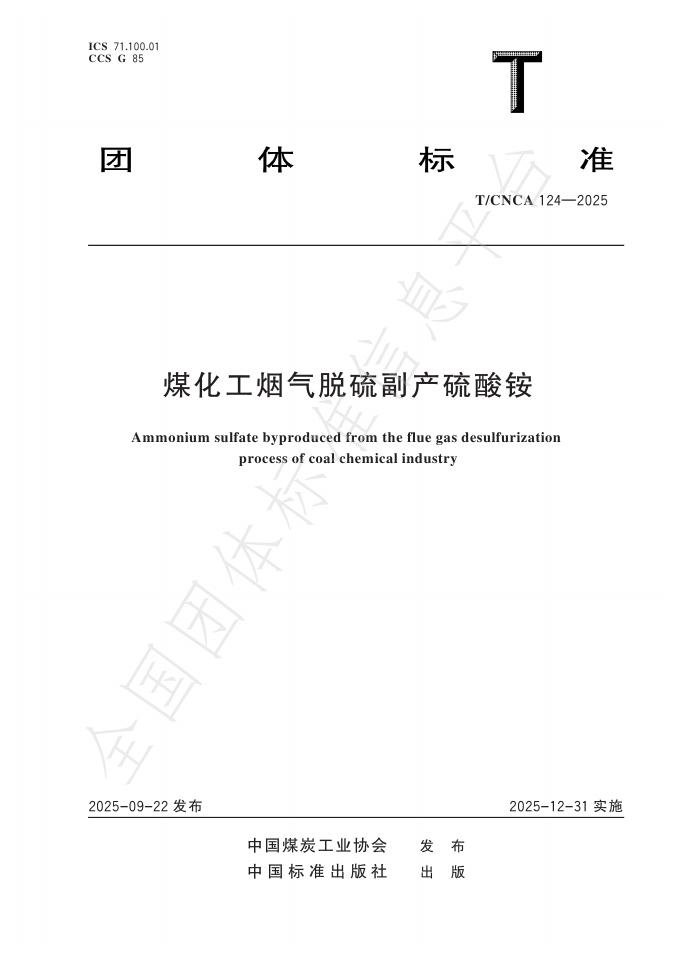 T/CNCA 124-2025 煤化工烟气脱硫副产硫酸铵
