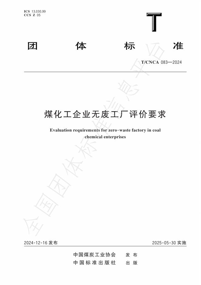T/CNCA 083-2024 煤化工企业无废工厂评价要求