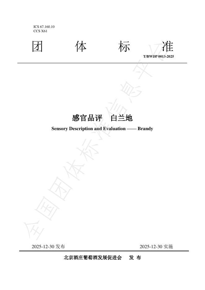 T/BWDP 0013-2025 感官品评 白兰地