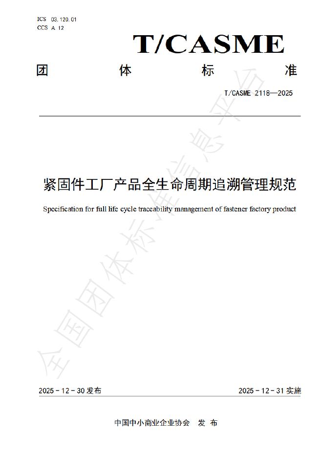 T/CASME 2118-2025 紧固件工厂产品全生命周期追溯管理规范