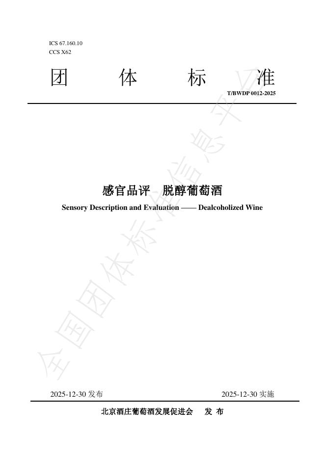 T/BWDP 0012-2025 感官品评 脱醇葡萄酒