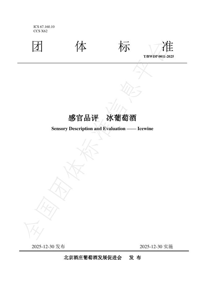 T/BWDP 0011-2025 感官品评 冰葡萄酒