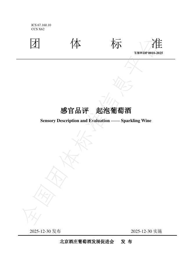 T/BWDP 0010-2025 感官品评 起泡葡萄酒