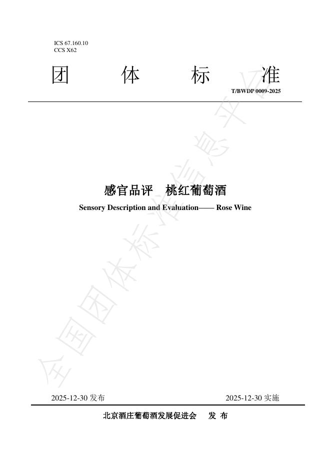 T/BWDP 0009-2025 感官品评 桃红葡萄酒