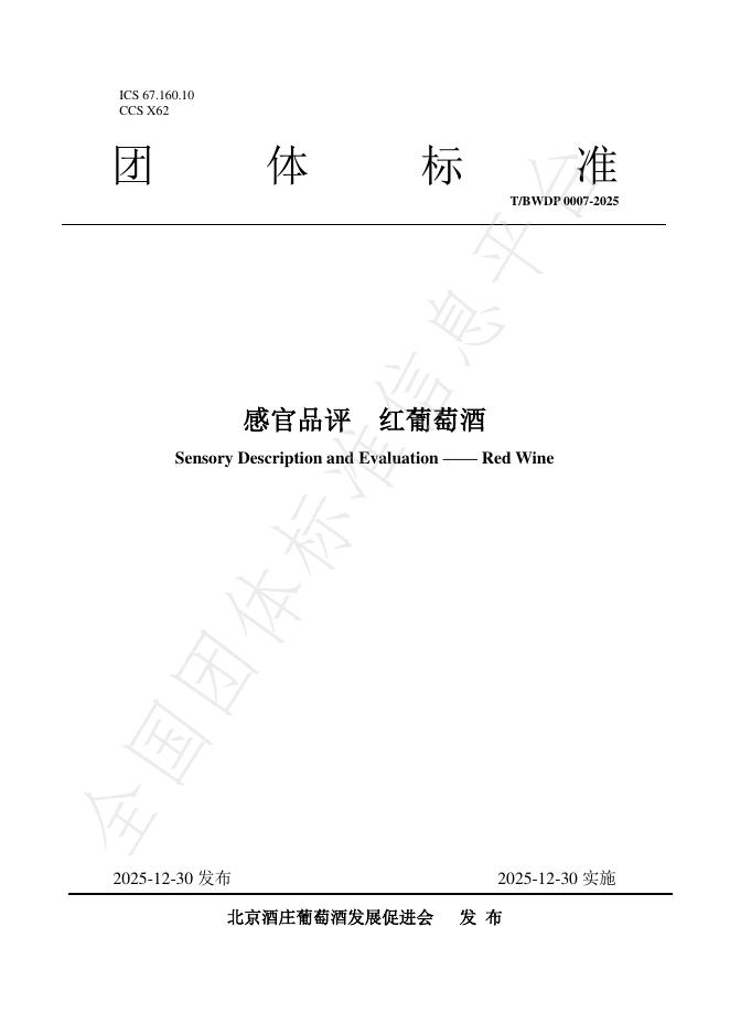 T/BWDP 0007-2025 感官品评 红葡萄酒