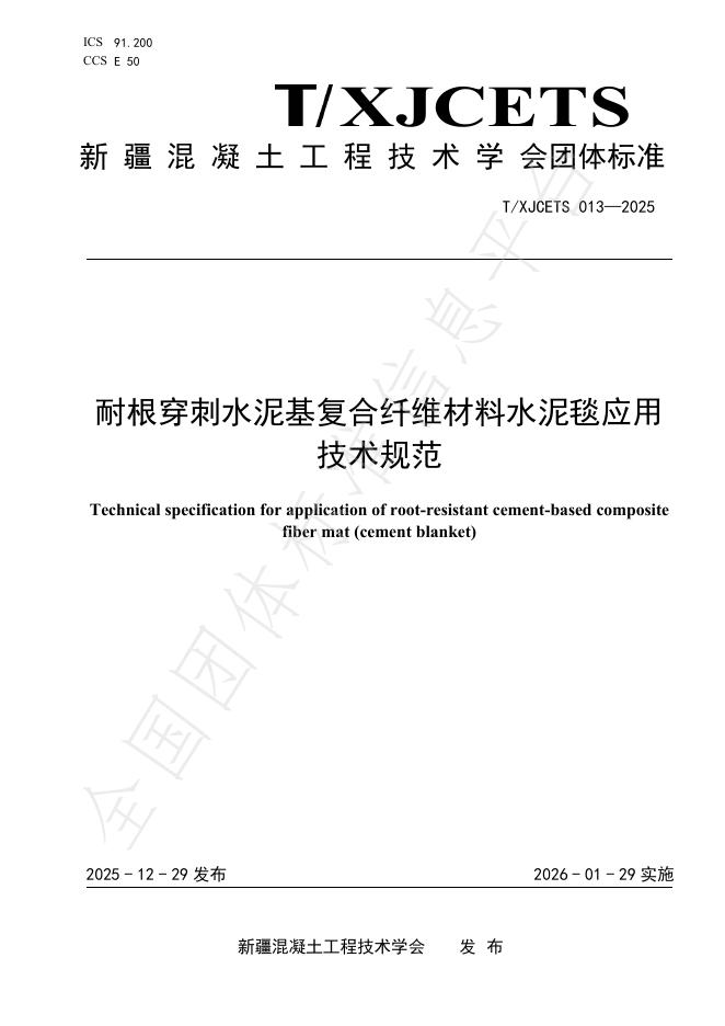 T/XJCETS 013-2025 耐根穿刺水泥基复合纤维材料水泥毯应用技术规范
