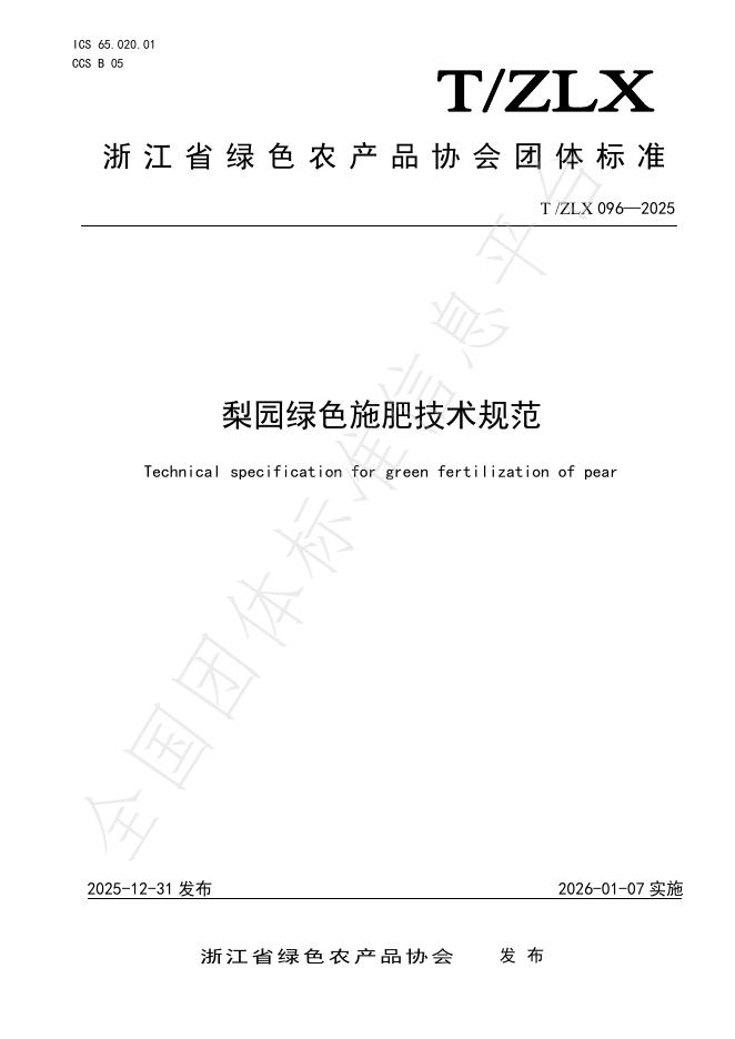 T/ZLX 096-2025 梨园绿色施肥技术规范
