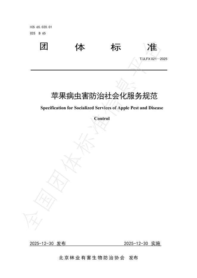 T/JLFX 021-2025 苹果病虫害防治社会化服务规范
