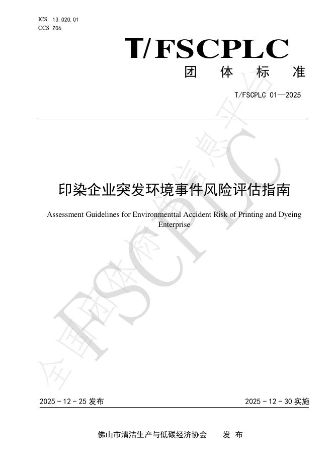 T/FSCPLC 01-2025 印染企业突发环境事件风险评估指南