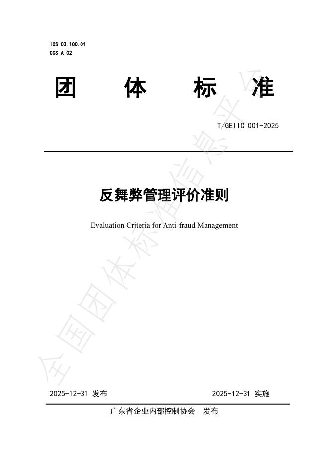 T/GEIIC 001-2025 反舞弊管理评价准则