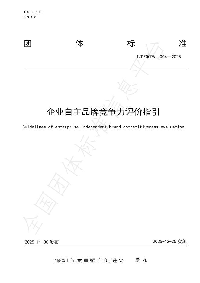 T/SZQCPA 004-2025 企业自主品牌竞争力评价指引
