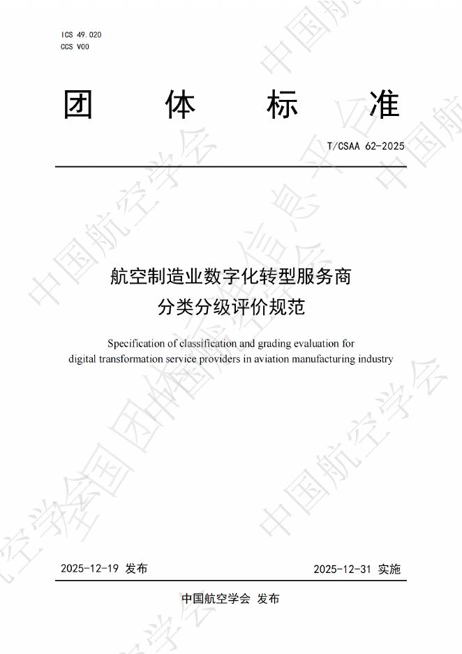 T/CSAA 62-2025 航空制造业数字化转型服务商分类分级评价规范