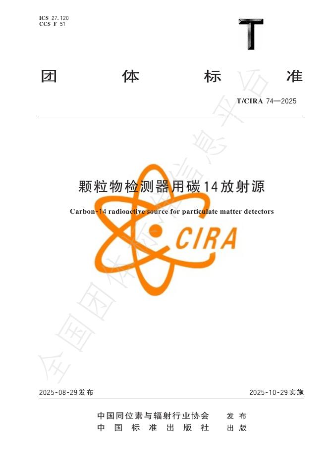 T/CIRA 74-2025 颗粒物检测器用碳14放射源