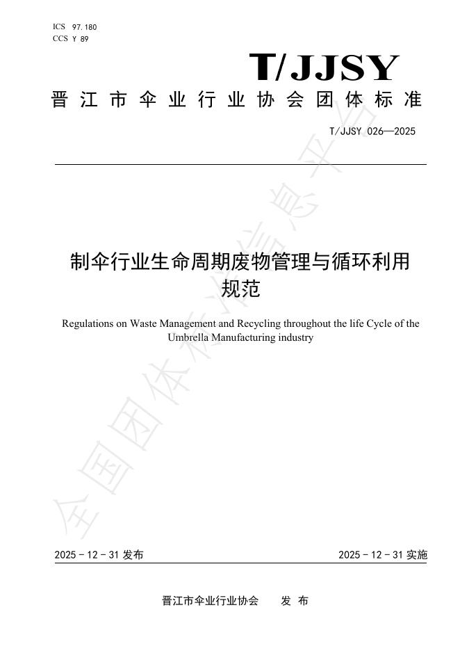 T/JJSY 026-2025 制伞行业生命周期废物管理与循环利用规范