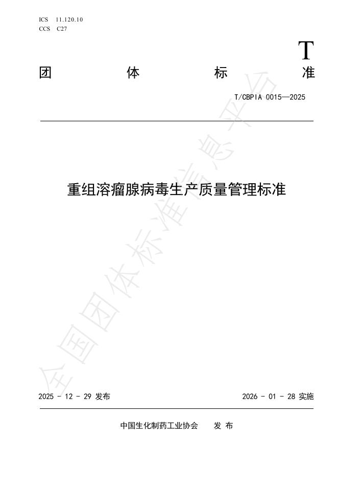 T/CBPIA 0015-2025 重组溶瘤腺病毒生产质量管理标准