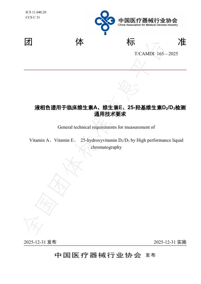 T/CAMDI 165-2025 液相色谱用于临床维生素A、维生素E、25-羟基维生素D2/D3检测通用技术要求