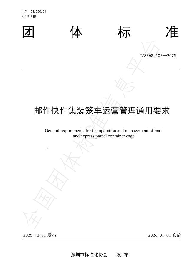 T/SZAS 102-2025 邮件快件集装笼车运营管理通用要求