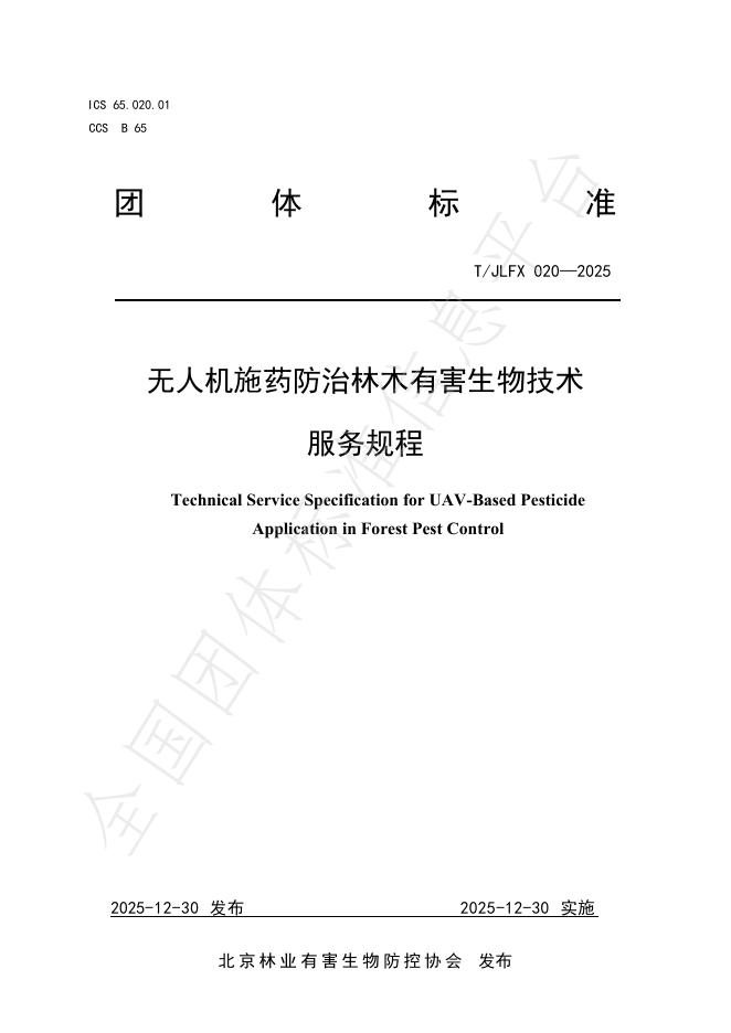 T/JLFX 020-2025 无人机施药防治林木有害生物技术 服务规程