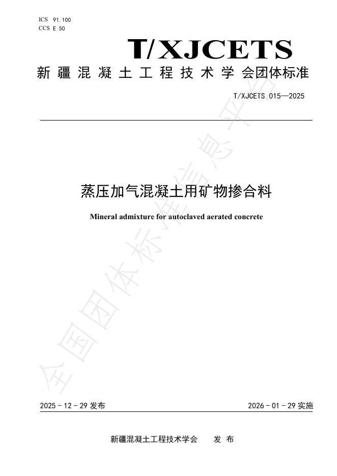T/XJCETS 015-2025 蒸压加气混凝土用矿物掺合料
