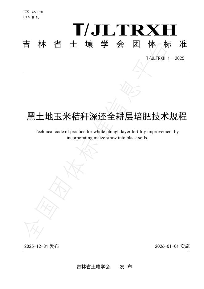 T/JLTRXH 1-2025 黑土地玉米秸秆深还全耕层培肥技术规程