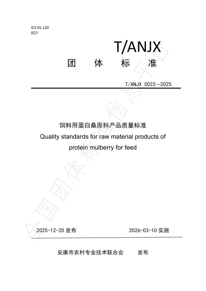 T/ANJX 0022-2025 饲料用蛋白桑原料产品质量标准