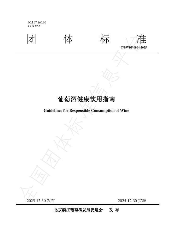 T/BWDP 0004-2025 葡萄酒健康饮用指南