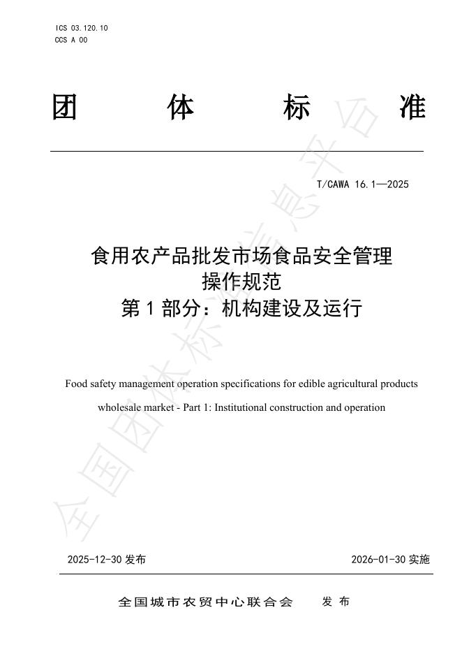 T/CAWA 16.1-2025 食用农产品批发市场食品安全管理操作规范 第1部分：机构建设及运行