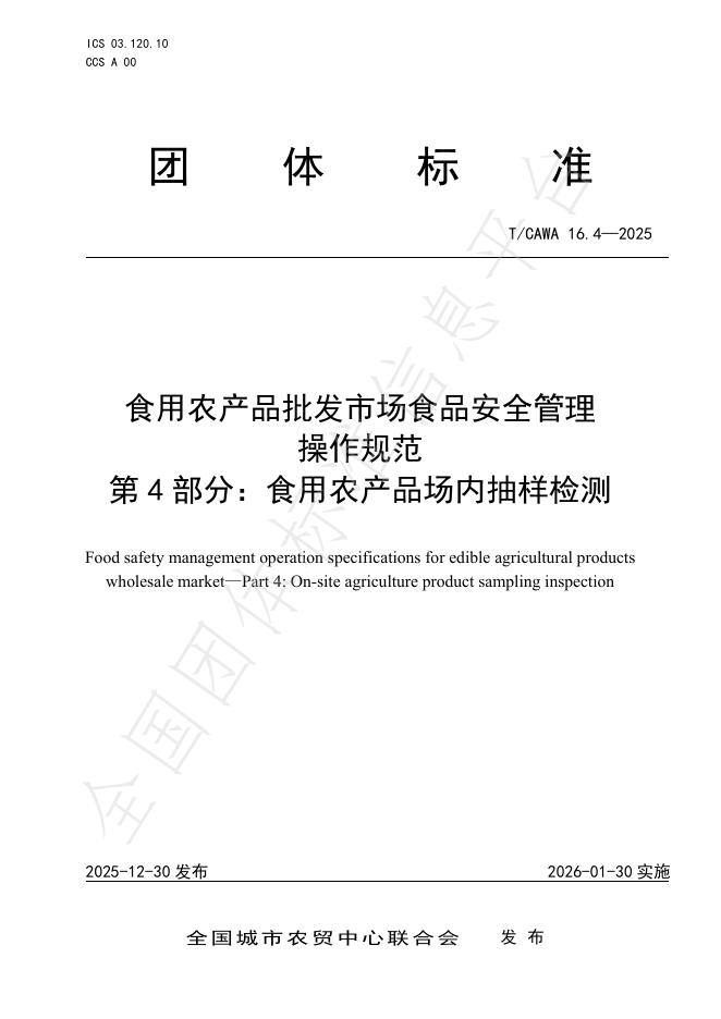 T/CAWA 16.4-2025 食用农产品批发市场食品安全管理操作规范 第4部分：食用农产品场内抽样检测
