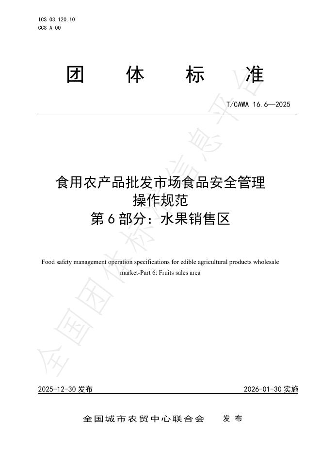 T/CAWA 16.6-2025 食用农产品批发市场食品安全管理操作规范 第6部分：水果销售区