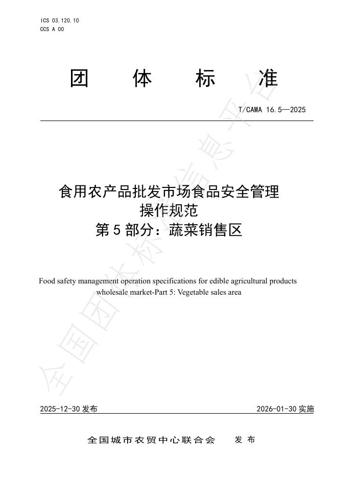 T/CAWA 16.5-2025 食用农产品批发市场食品安全管理操作规范 第5部分：蔬菜销售区