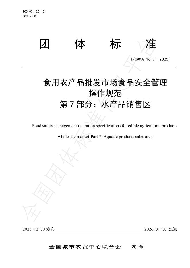 T/CAWA 16.7-2025 食用农产品批发市场食品安全管理操作规范 第7部分：水产品销售区