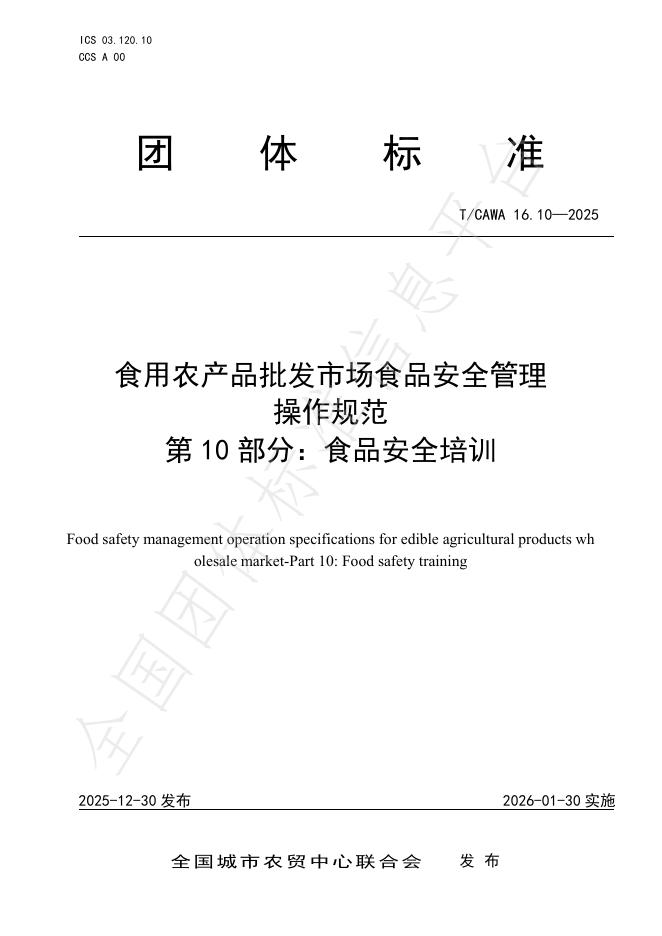 T/CAWA 16.10-2025 食用农产品批发市场食品安全管理操作规范 第10部分：食品安全培训