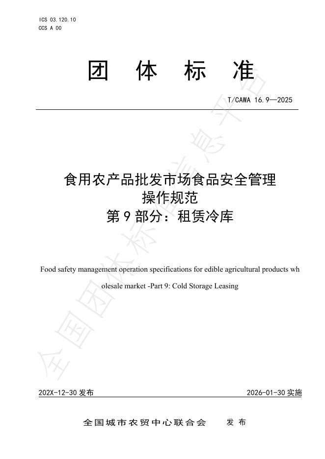 T/CAWA 16.9-2025 食用农产品批发市场食品安全管理操作规范 第9部分：租赁冷库