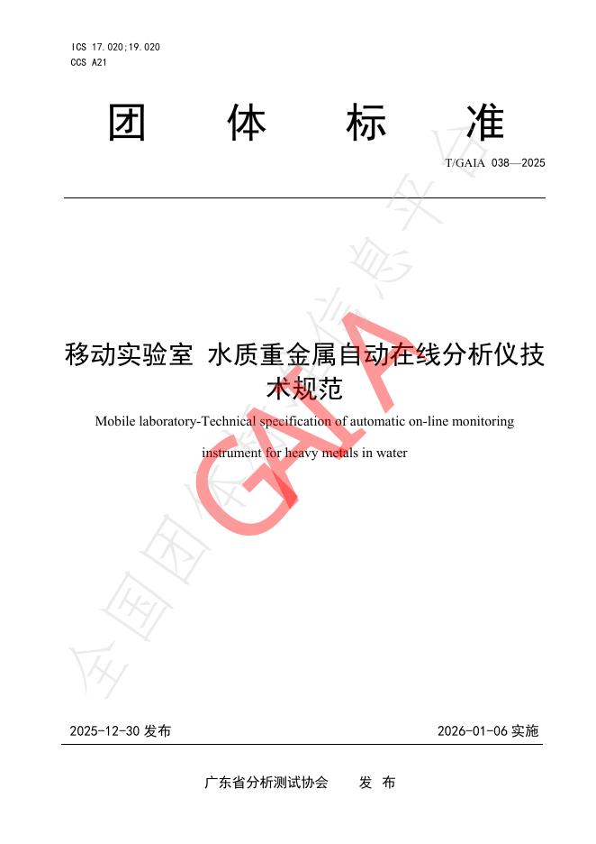 T/GAIA 038-2025 移动实验室 水质重金属自动在线分析仪技术规范