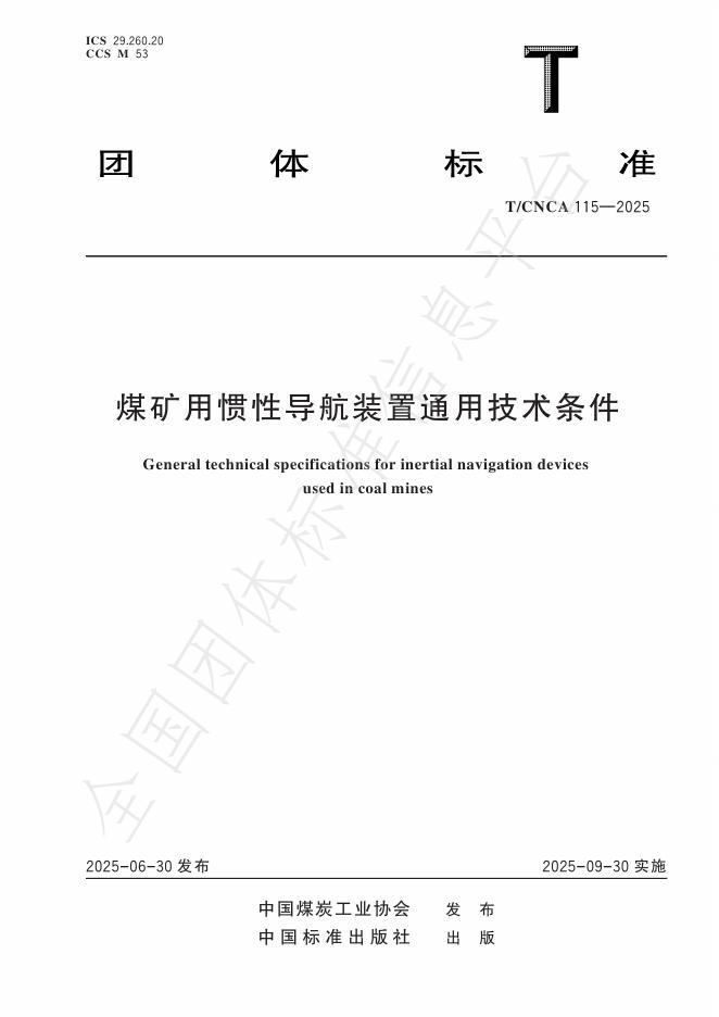 T/CNCA 115-2025 煤矿用惯性导航装置通用技术条件