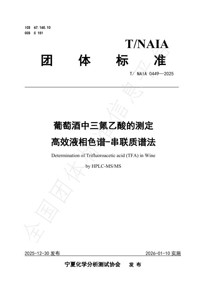 T/NAIA 0449-2025 葡萄酒中三氟乙酸的测定 高效液相色谱-串联质谱法