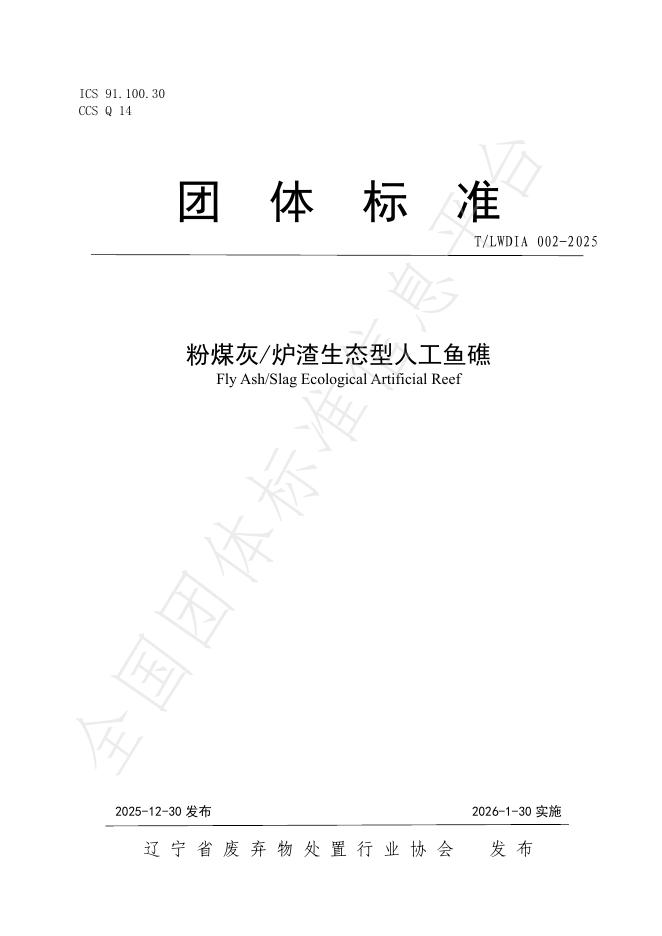T/LWDIA 002-2025 粉煤灰_炉渣生态型人工鱼礁