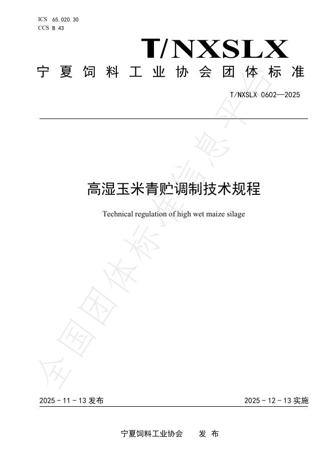 T/NXSLX 0602-2025 高湿玉米青贮调制技术规程