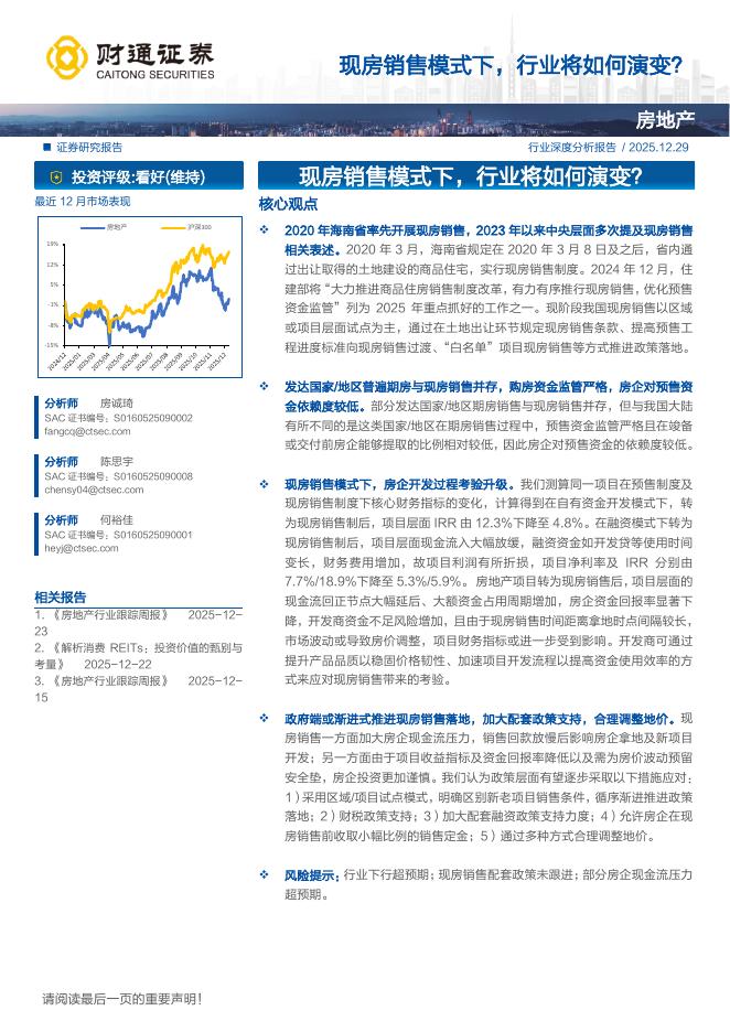 财通证券：现房销售模式下，行业将如何演变？海报