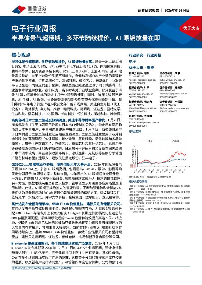 国信证券：电子行业周报：半导体景气超预期，多环节陆续提价，AI眼镜放量在即海报