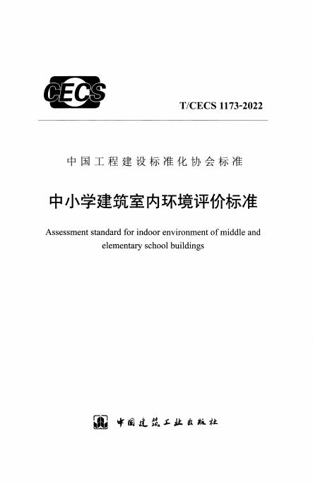 T/CECS 1173-2022 中小学建筑室内环境评价标准