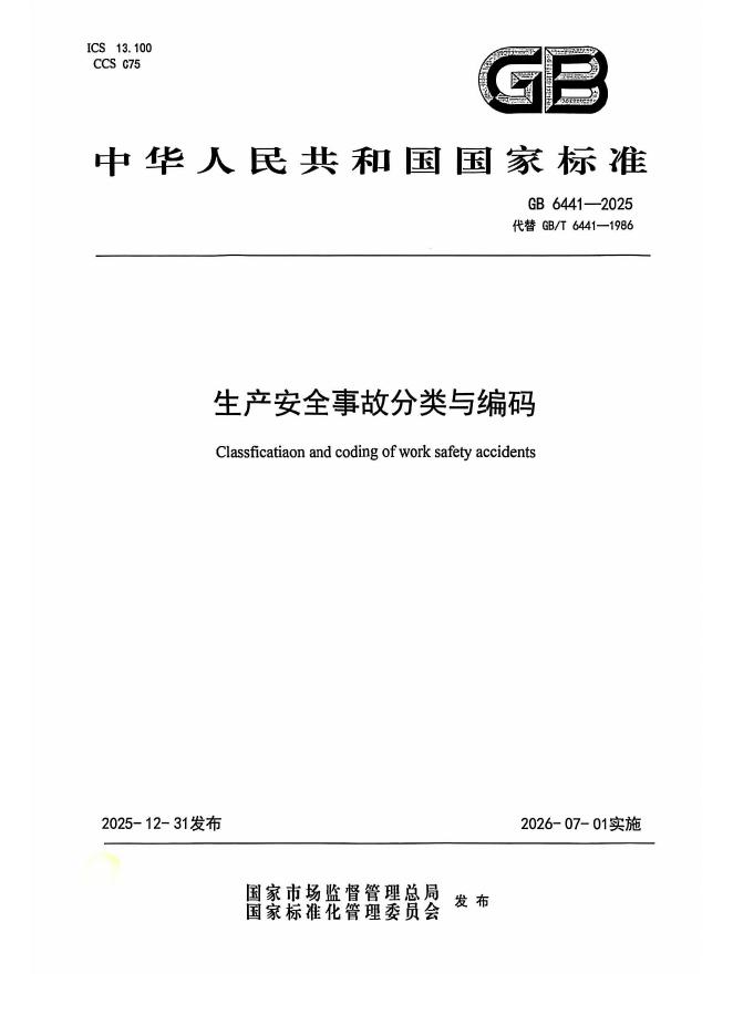 GB 6441-2025 生产安全事故分类与编码