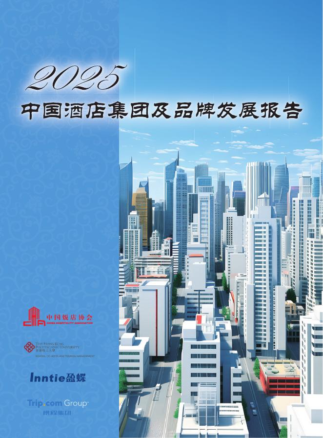 中国饭店协会：2025年中国酒店集团及品牌发展报告海报