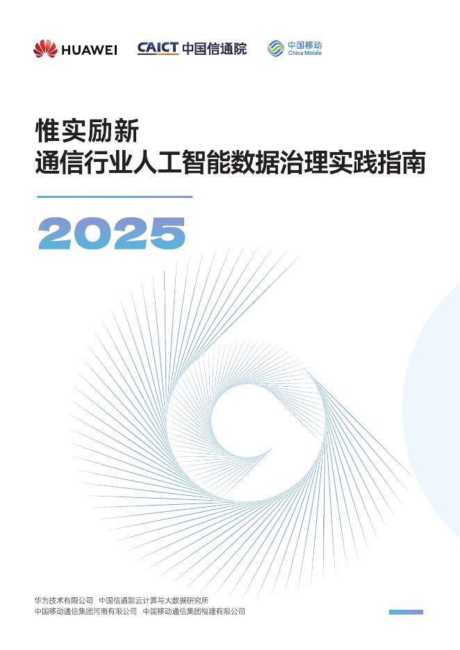 中国信通院：2025年通信行业人工智能数据治理实践指南报告海报