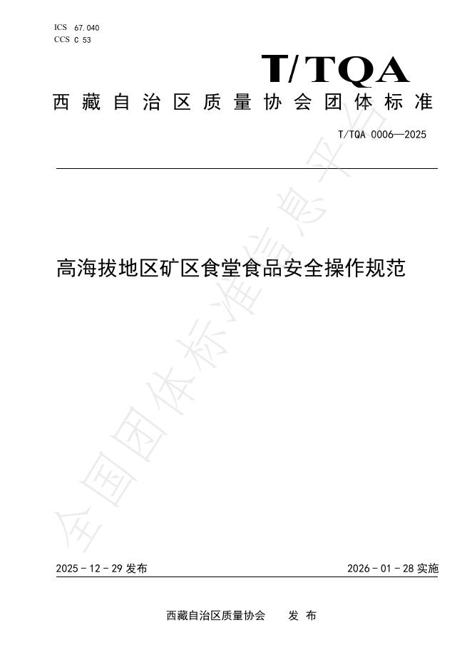 T/TQA 0006-2025 高海拔地区矿区食堂食品安全操作规范