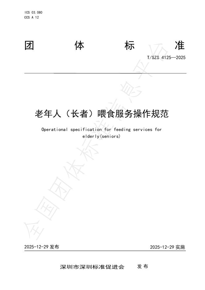 T/SZS 4125-2025 老年人（长者）喂食服务操作规范